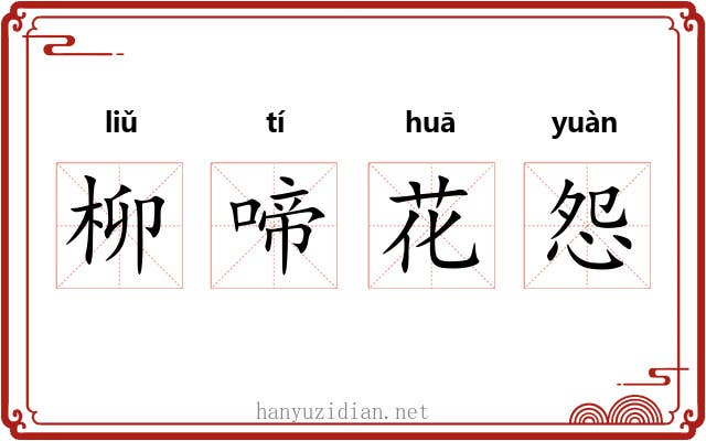 柳啼花怨