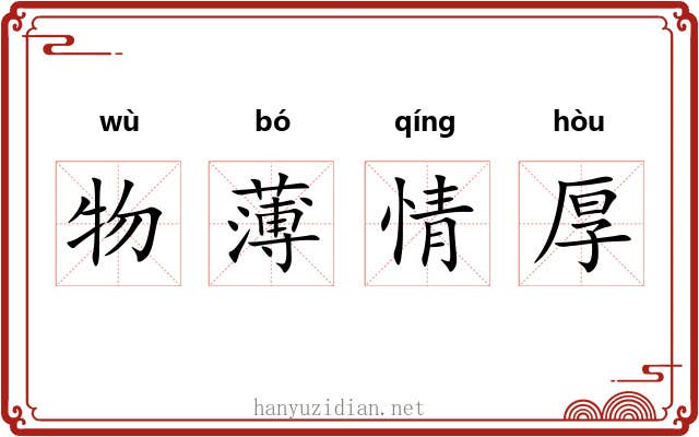 物薄情厚