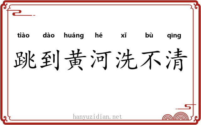 跳到黄河洗不清