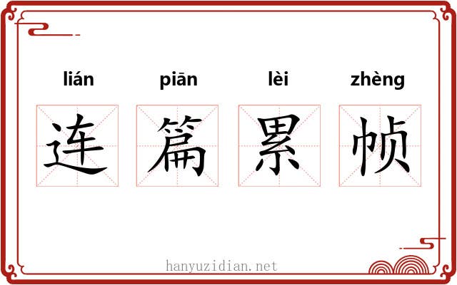 连篇累帧