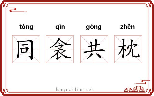 同衾共枕