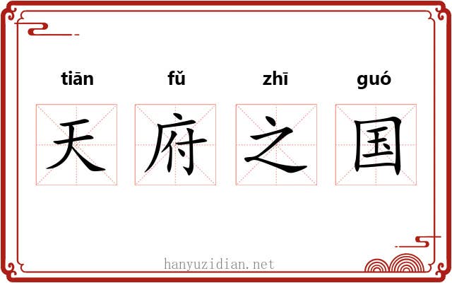 天府之国