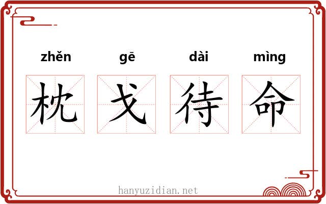枕戈待命