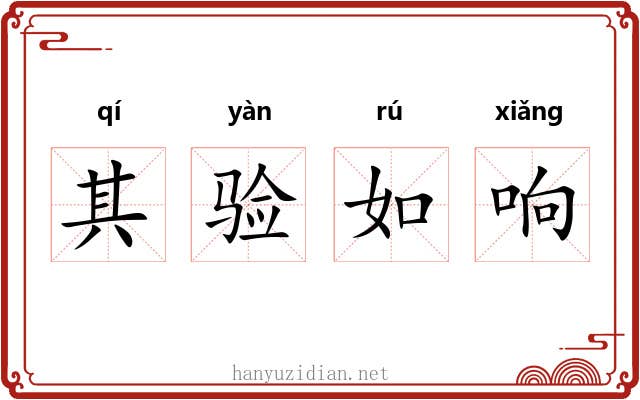 其验如响