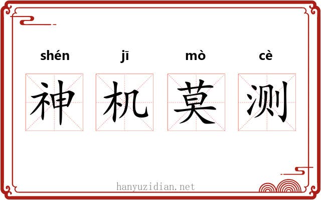 神机莫测