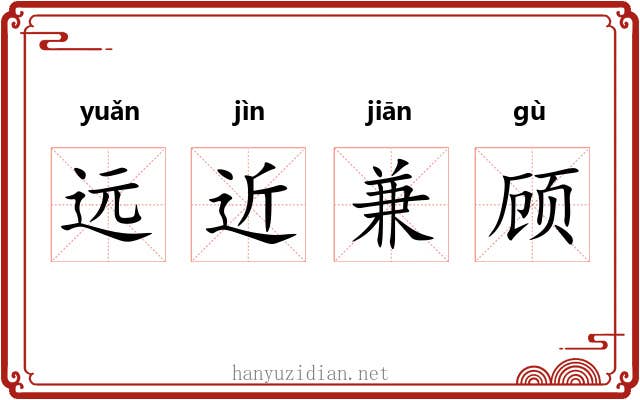 远近兼顾