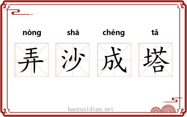弄沙成塔