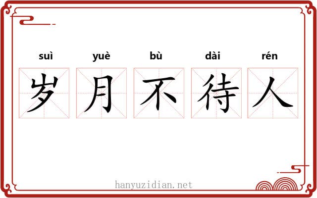 岁月不待人