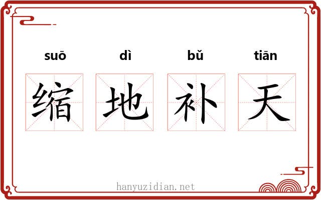 缩地补天