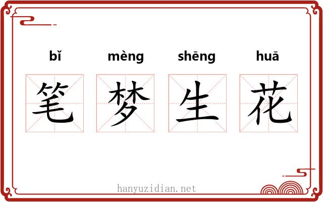 笔梦生花