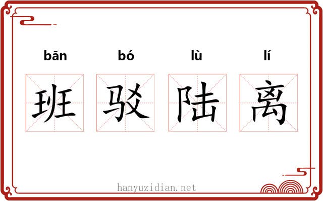 班驳陆离