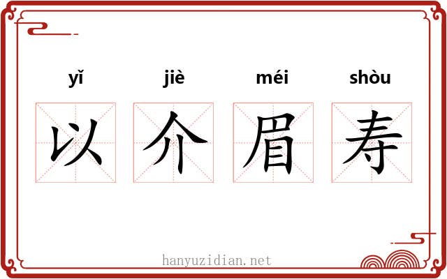 以介眉寿