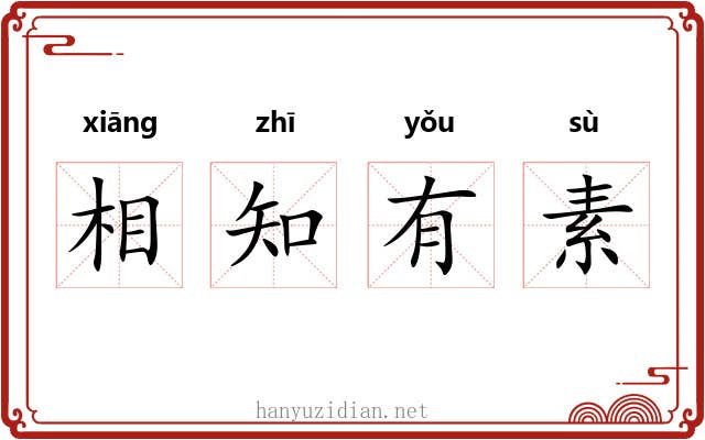 相知有素