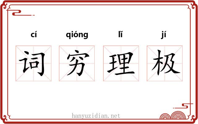 词穷理极