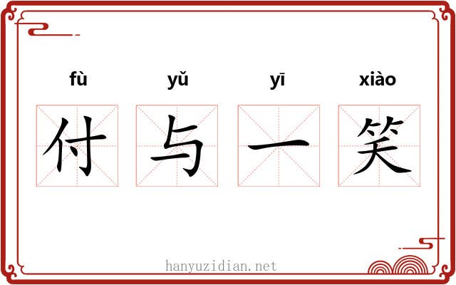 付与一笑