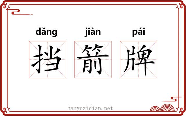 挡箭牌