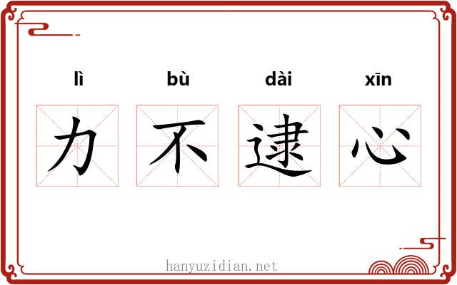 力不逮心