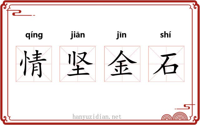 情坚金石