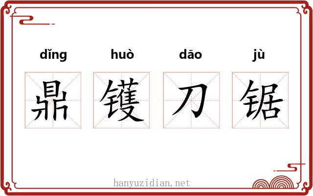 鼎镬刀锯