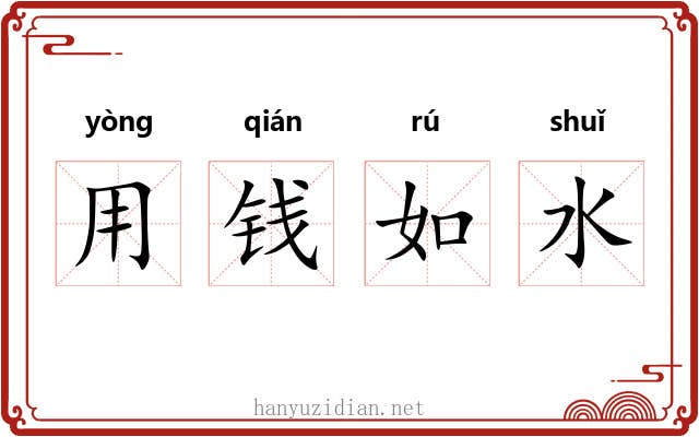 用钱如水