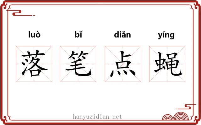 落笔点蝇