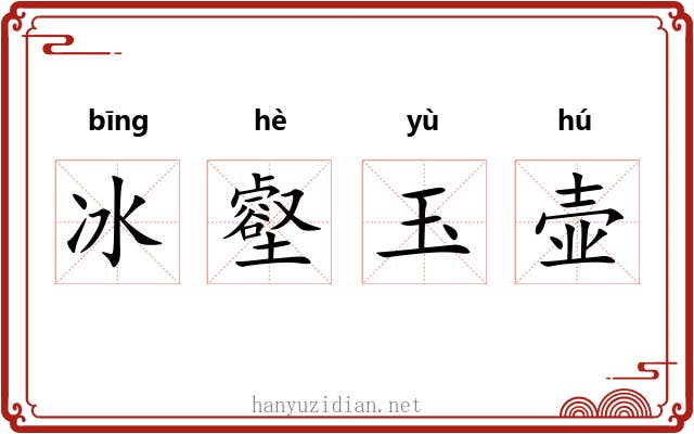 冰壑玉壶