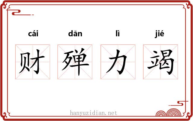 财殚力竭
