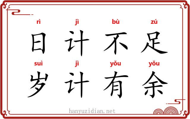 日计不足，岁计有余