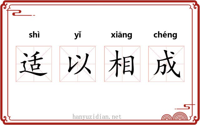 适以相成