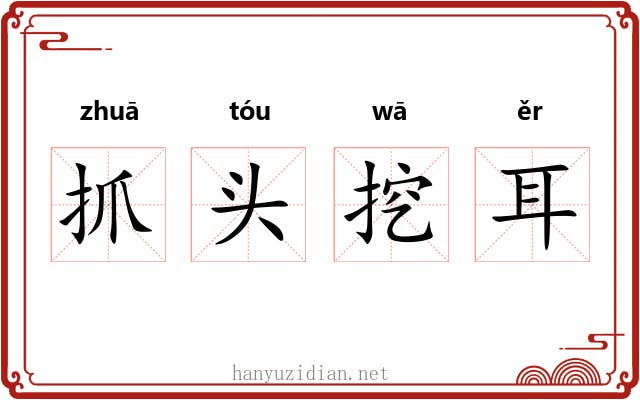 抓头挖耳