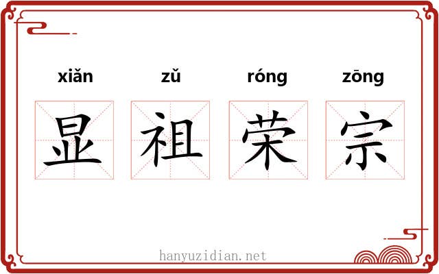 显祖荣宗