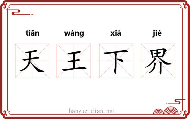 天王下界