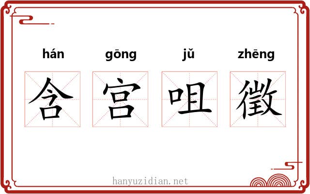 含宫咀徵