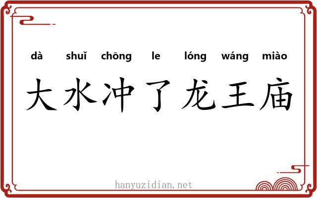 大水冲了龙王庙