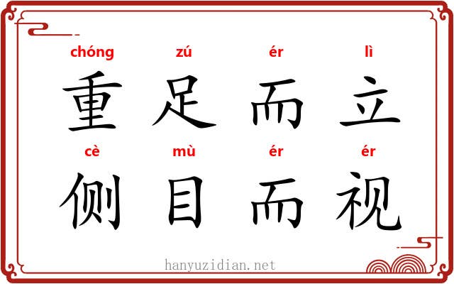 重足而立，侧目而视