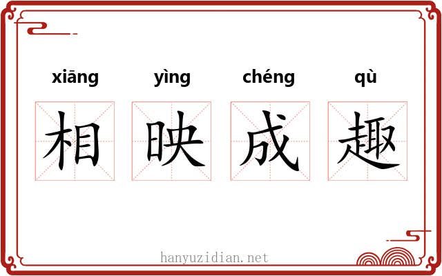 相映成趣