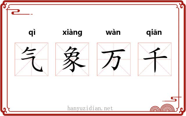 气象万千