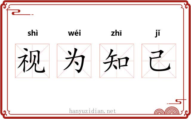 视为知己