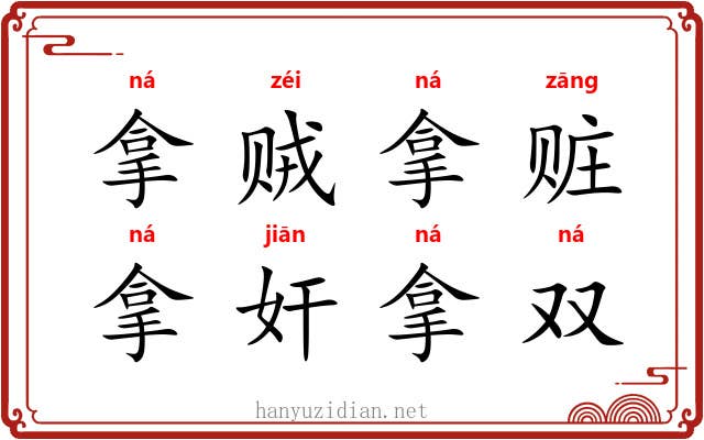 拿贼拿赃，拿奸拿双