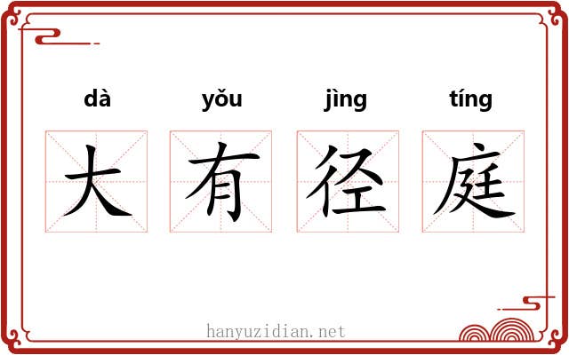 大有径庭
