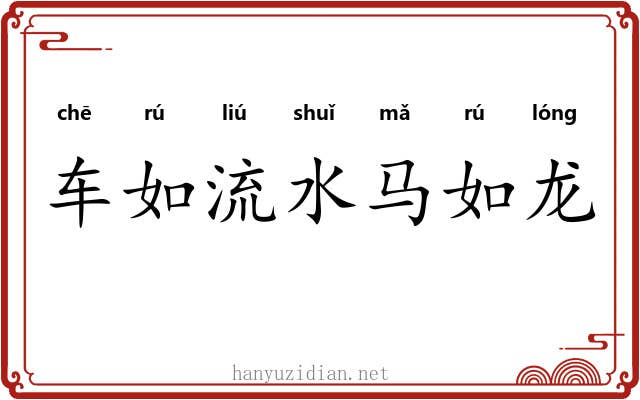 车如流水马如龙