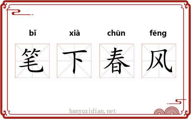 笔下春风