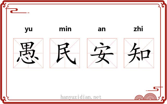 愚民安知