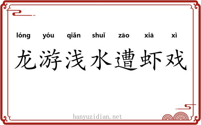 龙游浅水遭虾戏