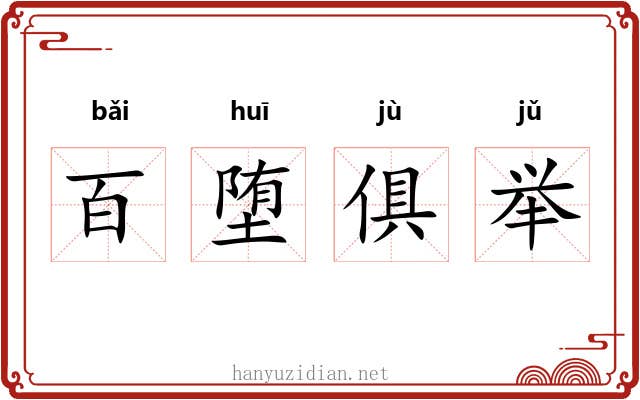 百堕俱举
