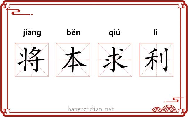 将本求利