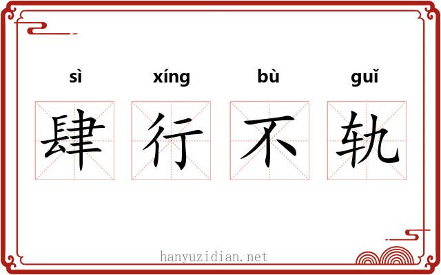 肆行不轨