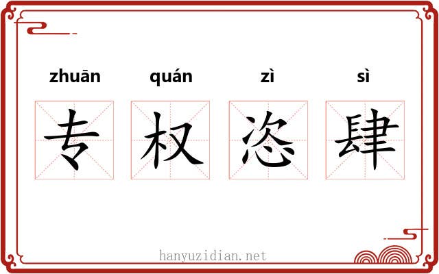 专权恣肆