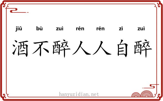 酒不醉人人自醉