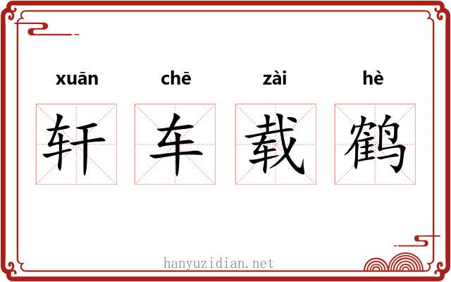 轩车载鹤